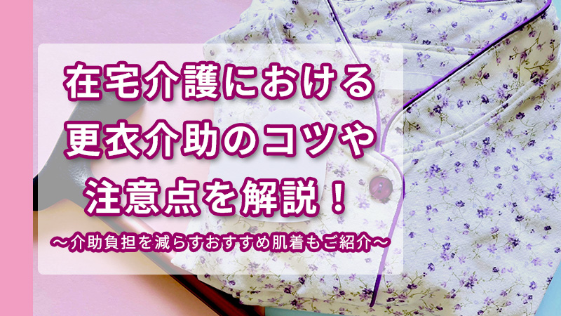 着替えの介助