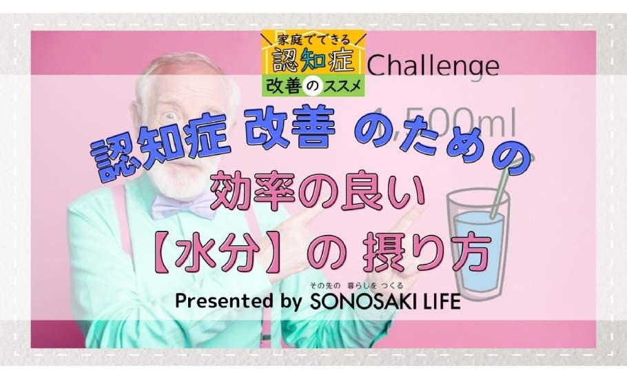 認知症改善のための【効率の良い水分の摂り方】