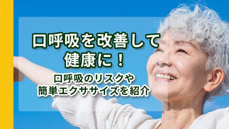 呼吸をするシニア