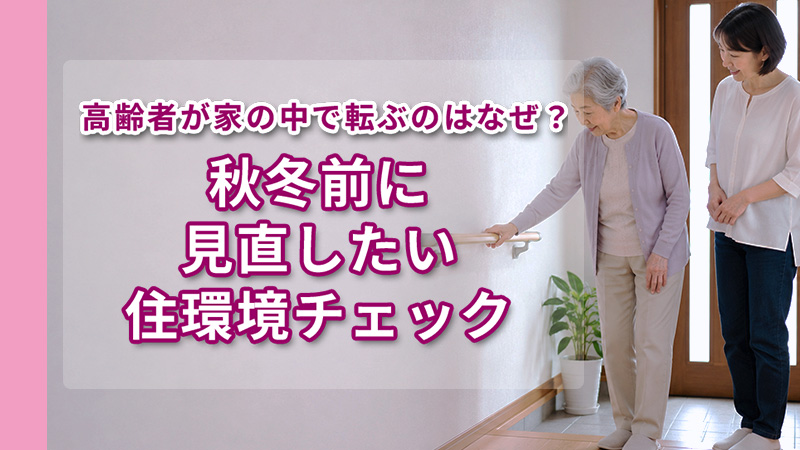 高齢者が家の中で転ぶのはなぜ？秋冬前に見直したい住環境チェック トップ画像