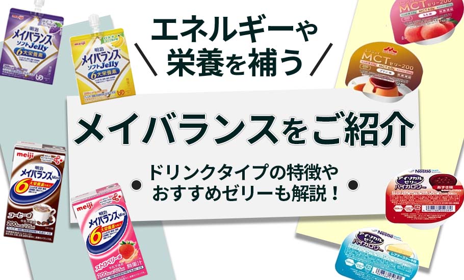 メイバランスが高齢者に必要な理由｜食事にちょい足しで介護予防