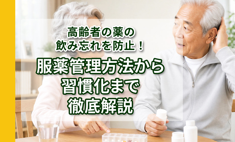 高齢者の薬の飲み忘れを防止!服薬管理方法から習慣化まで徹底解説
