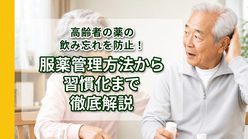 高齢者の薬の飲み忘れを防止！管理方法から服薬習慣化まで徹底解説 トップ画像