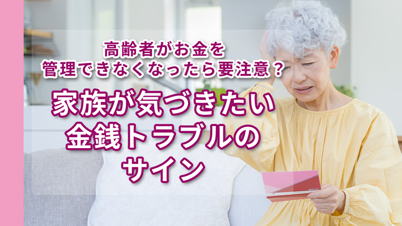 高齢者がお金を管理できなくなったら要注意？家族が気づきたい金銭トラブルのサイン トップ画像