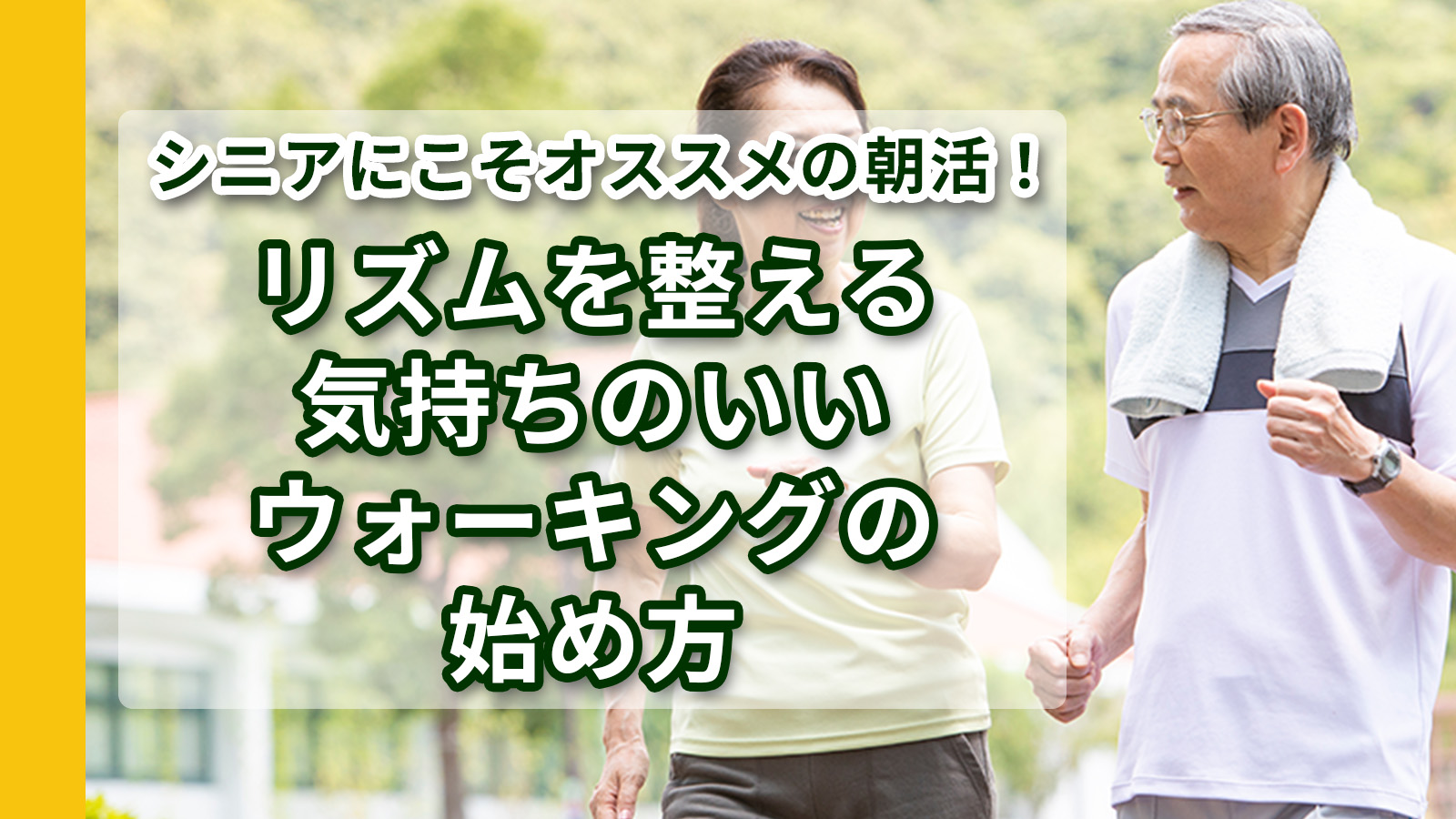 シニアにこそオススメの朝活！リズムを整える気持ちのいいウォーキングの始め方
