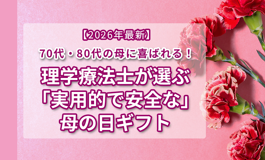 【2026年最新】70代・80代の母に喜ばれる！理学療法士が選ぶ「実用的で安全な」母の日ギフト