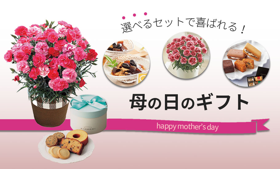 母の日のプレゼント｜選べるお花とスイーツのギフトセット
