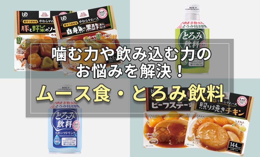 おいしい介護食｜こんなのが欲しかった！エバースマイルのムース食