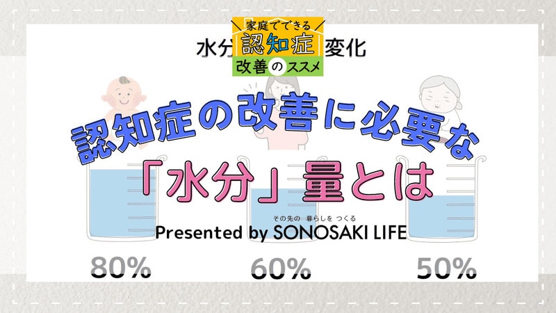 認知症の改善に必要な水分量