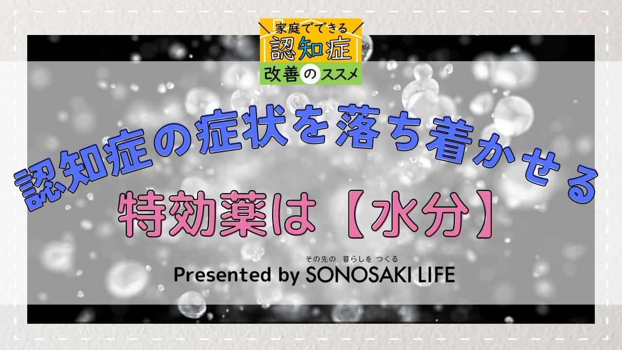 “認知症の症状を落ち着かせる特効薬は【水分】イメージ