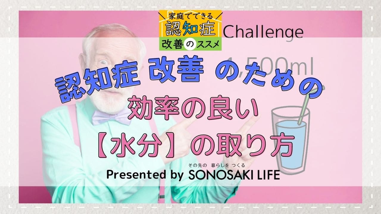 認知症の症状を落ち着かせる特効薬は【水分】