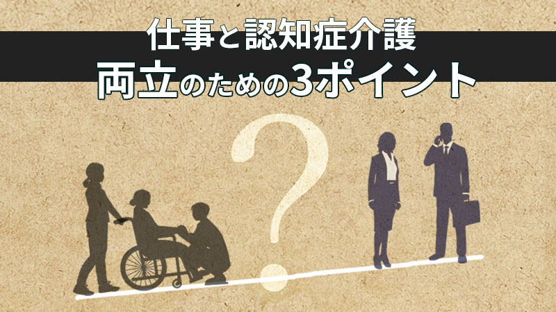 認知症介護と仕事の両立