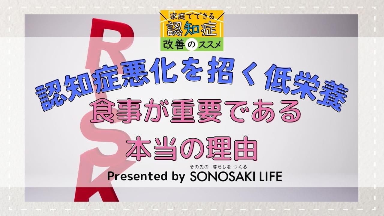 認知症悪化を招く低栄養