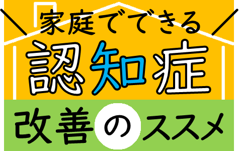 認知症改善のススメ