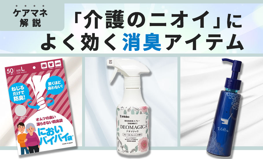 介護で使える消臭グッズ｜ケアマネジャーが厳選した商品をご紹介