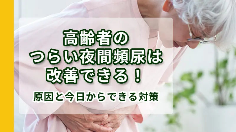 高齢者のつらい夜間頻尿は改善できる！原因と今日からできる対策