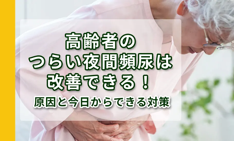 高齢者のつらい夜間頻尿は改善できる！原因と今日からできる対策