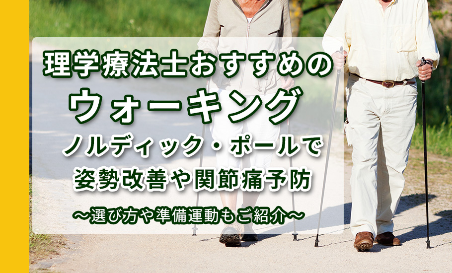 理学療法士おすすめのウォーキング ～ノルディック・ポールで姿勢改善や関節痛予防～