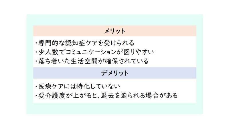 認知症対応型共同生活介護のメリット・デメリット