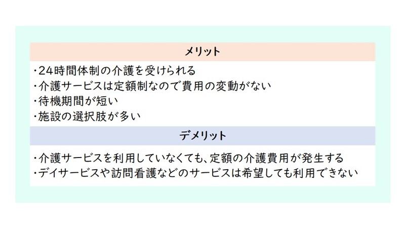 介護付き有料老人ホームのメリットとデメリット