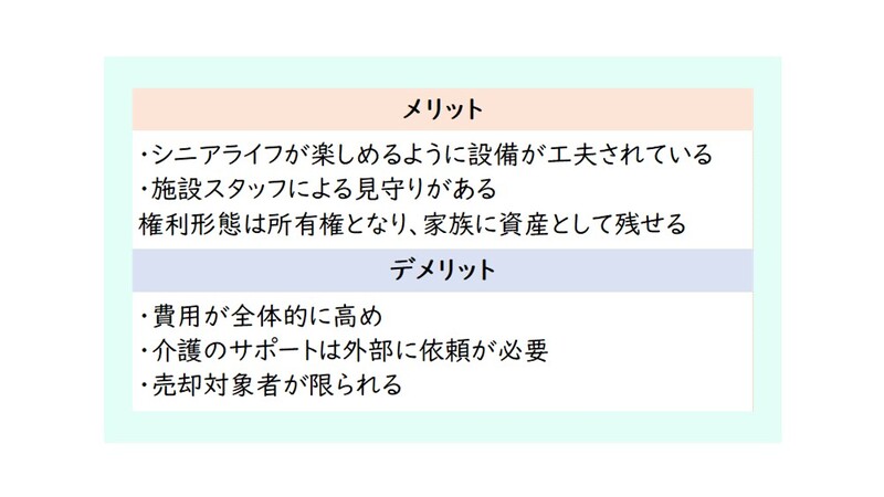 シニア向け分譲マンションのメリット・デメリット