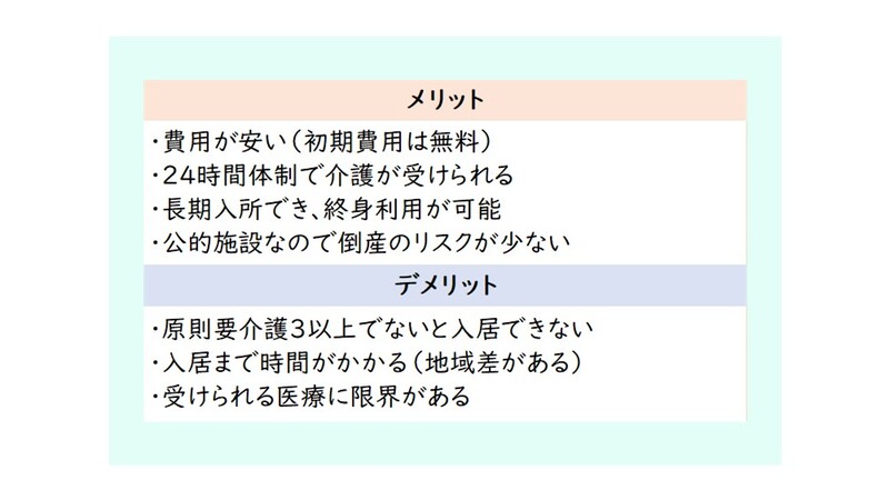 介護老人福祉施設のメリットとデメリット