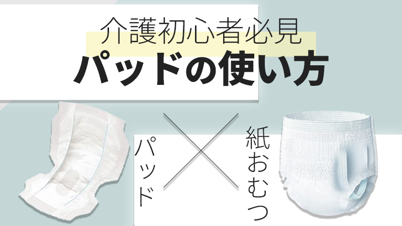 おむつとパッド