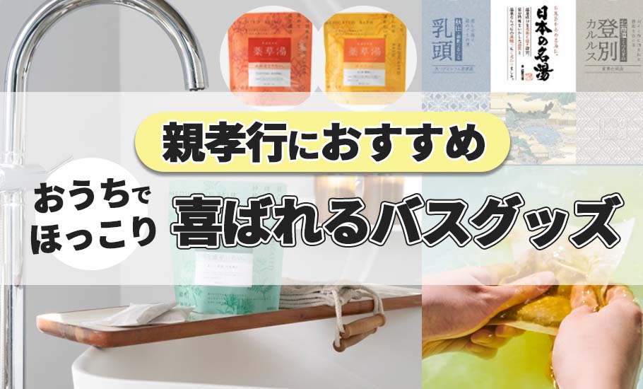 気楽にできる親孝行｜ちょっとリッチなバスタイムで幸せ時間を贈ろう