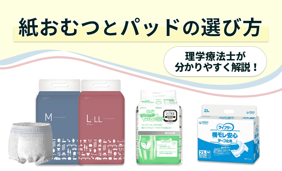 大人用紙おむつと尿取りパッドの種類と選び方｜理学療法士が丁寧に解説