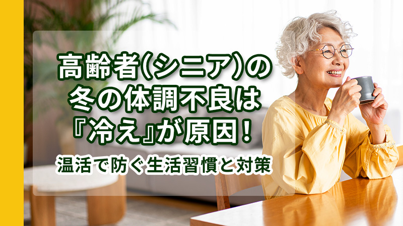 温活で防ぐ生活習慣と対策