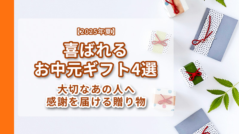 【2025年夏】喜ばれるお中元ギフト4選｜健康志向から本格グルメまで、大切なあの人へ感謝を届ける贈り物