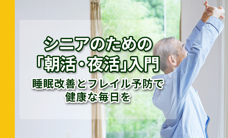 シニアのための「朝活・夜活」入門。睡眠改善とフレイル予防で健康な毎日を