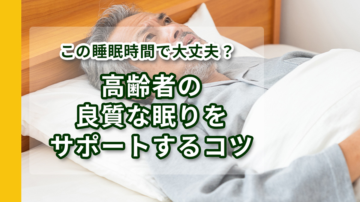 睡眠で悩むシニア女性