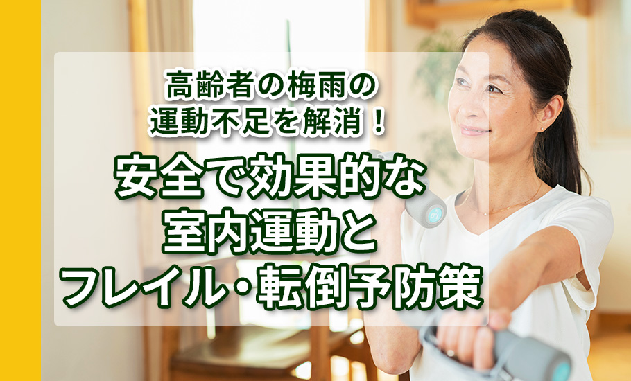 高齢者の梅雨の運動不足を解消！安全で効果的な室内運動とフレイル・転倒予防策