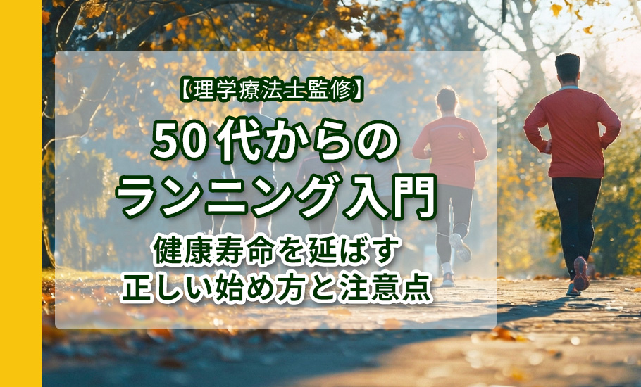 【理学療法士監修】50代からのランニング入門|健康寿命を延ばす正しい始め方と注意点