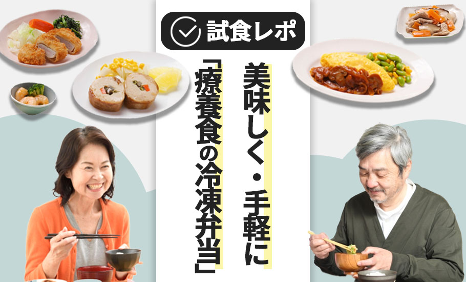 【試食レポ！】食事制限の必要な方必見！療養食の冷凍弁当