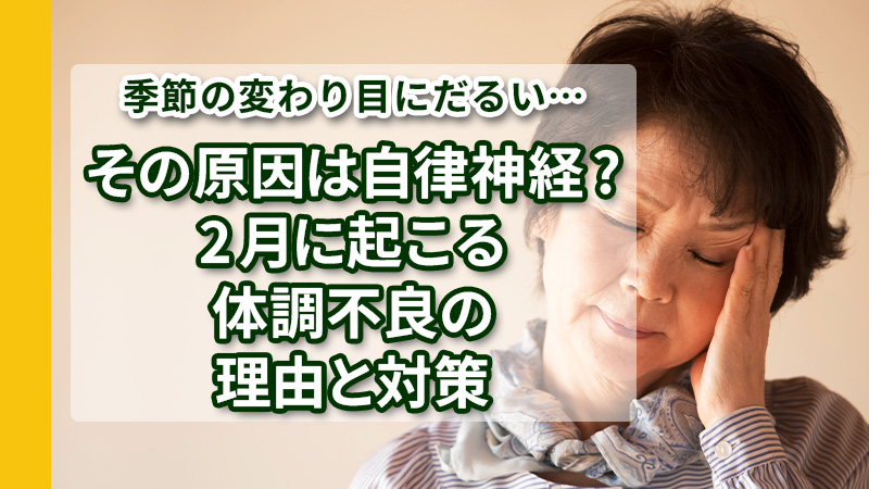 2月に起こる体調不良の理由と対策
