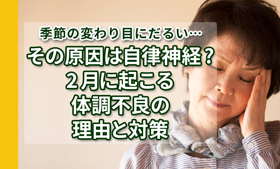 季節の変わり目にだるい…その原因は自律神経?2月に起こる体調不良の理由と対策