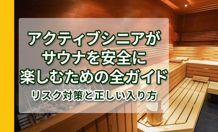 アクティブシニアがサウナを安全に楽しむための全ガイド：リスク対策と正しい入り方