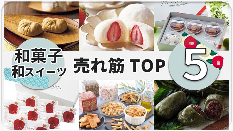 和菓子TOP5