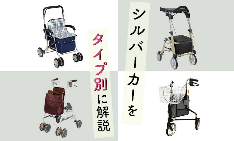 シルバーカーの種類と選び方【理学療法士おすすめ商品もご紹介】