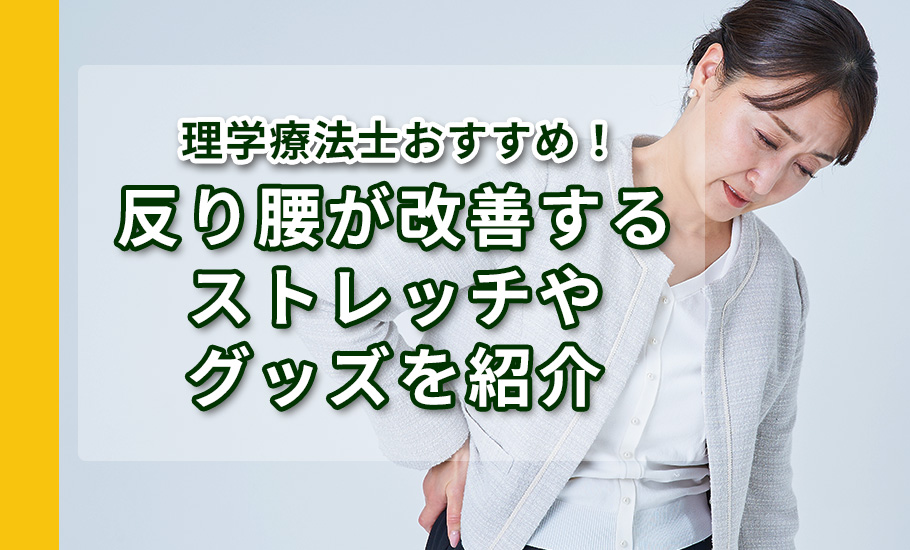 理学療法士おすすめ!反り腰が改善するストレッチやグッズを紹介