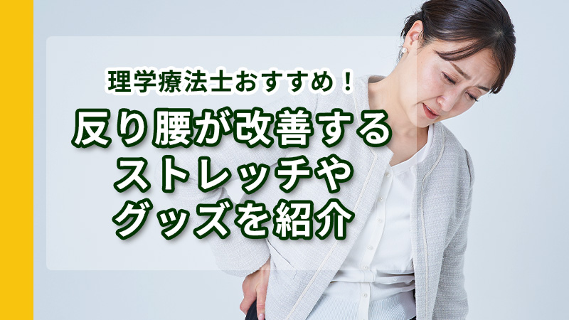 反り腰と通常の腰