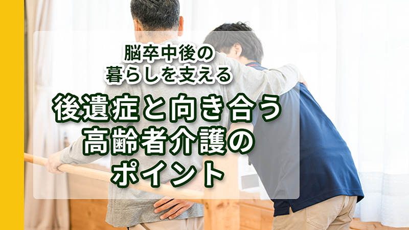 脳卒中後の暮らしを支える｜後遺症と向き合う高齢者介護のポイント