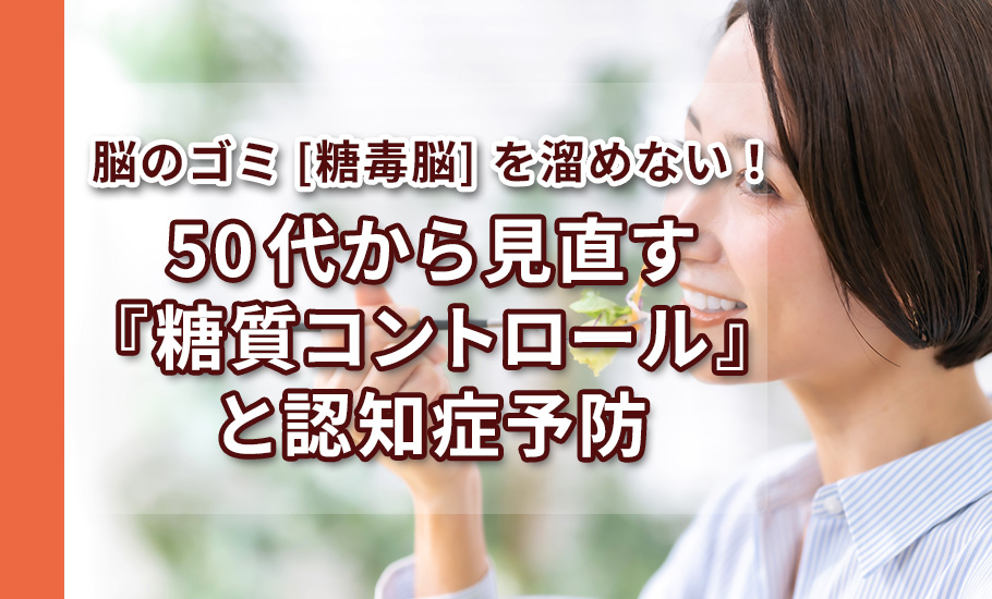 脳のゴミ(糖毒脳)を溜めない!50代から見直す『糖質コントロール』と認知症予防