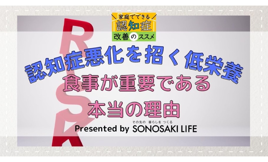 【認知症悪化を招く低栄養】食事が重要である本当の理由