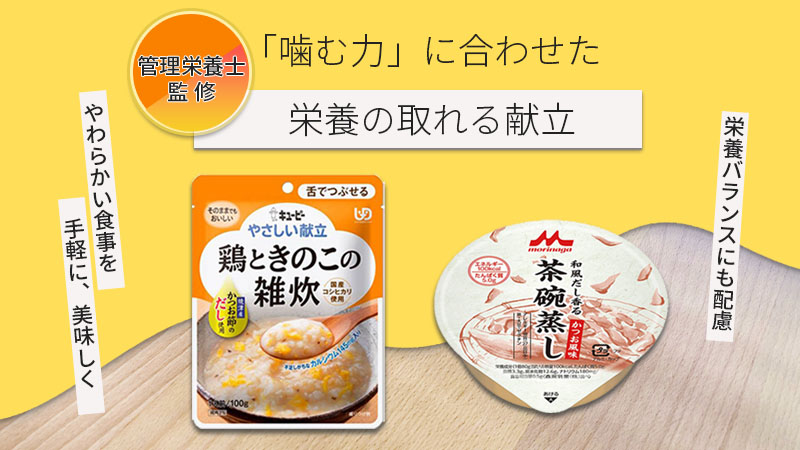 教えて！管理栄養士さん！｜噛む力が落ちた方でも栄養の取れる献立をご紹介