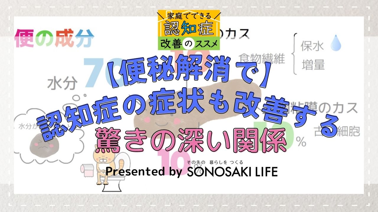 【便秘解消で、認知症の症状も改善する】驚きの深い関係