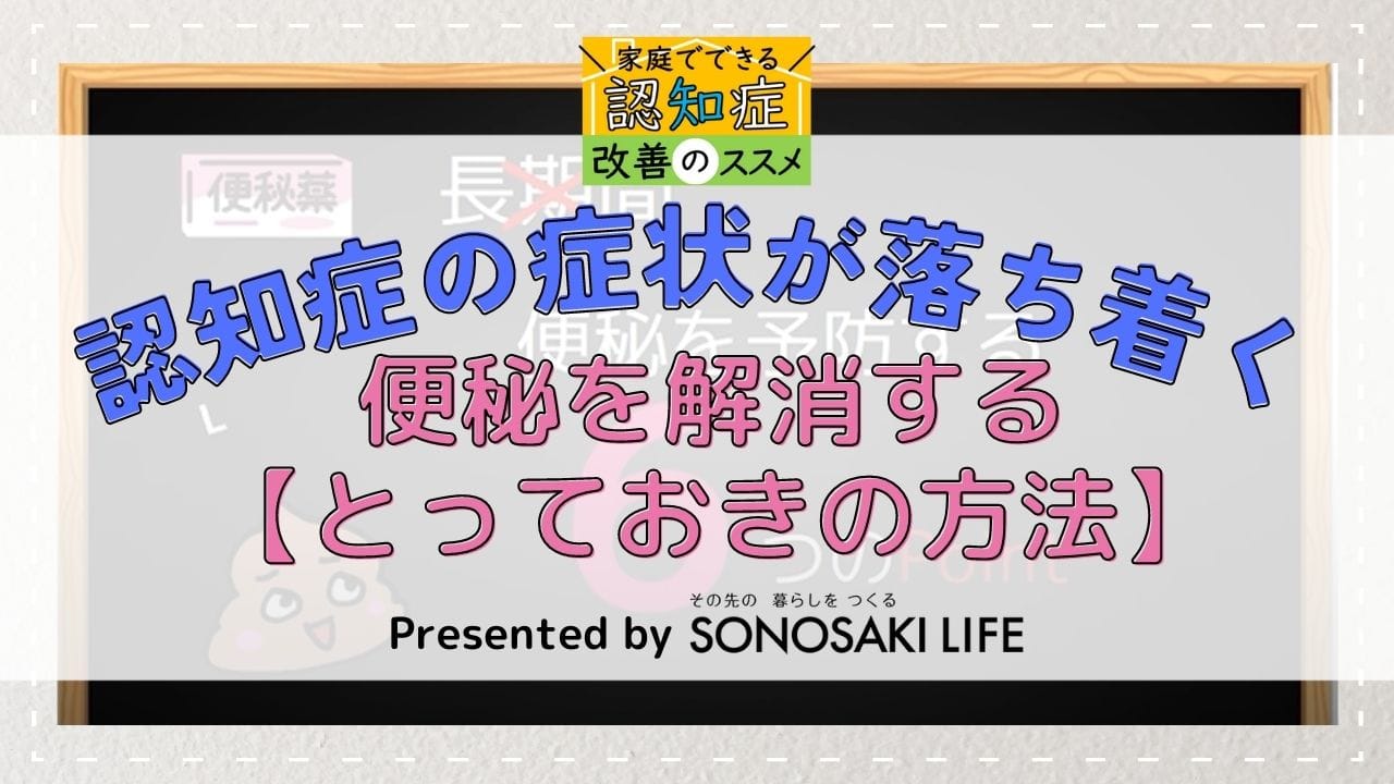 認知症の症状が落ち着く｜便秘を解消する【とっておきの方法】