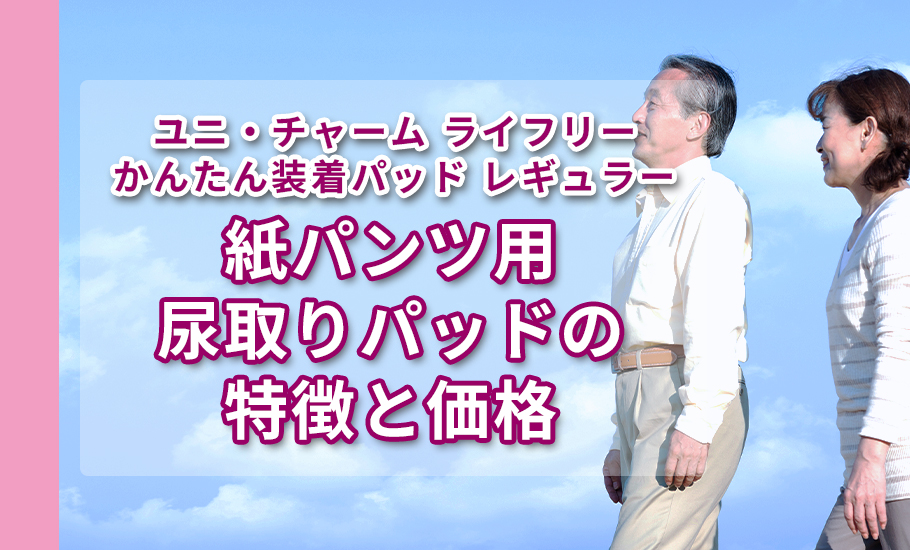 ライフリー かんたん装着パッド レギュラー｜紙パンツ用尿取りパッドの特徴と価格